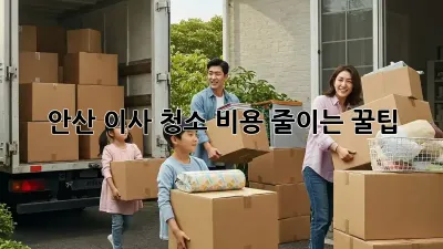 안산 이사 청소 비용 줄이는 꿀팁!