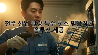 전주 산업 현장 특수 청소, 믿음직한 솔루션 제공