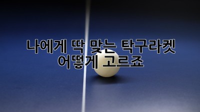 나에게 딱 맞는 탁구라켓, 어떻게 고르죠? 🤔