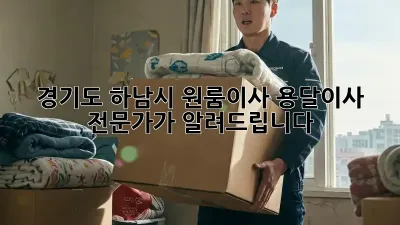 경기도 하남시 원룸이사? 용달이사 전문가가 알려드립니다!