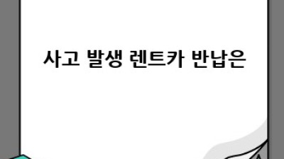 🚗 렌트카 긴급 취소? 당황 NO! 완벽 대처법 😎